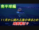 あつまれどうぶつの森　１１月から捕れる海の幸まとめ！南半球編！　【あつ森】