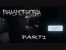 【Phasmophobia】ふぁずも　鬼探し編　其の一
