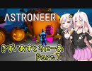 【ASTRONEER】きずいあすとろにーあ Part7【VOICeVI実況】