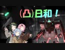[バトオペ２](凸)ゴーグル日和!　26日目　(VOICEROID実況)