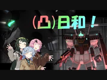 [バトオペ２](凸)ゴーグル日和!　26日目　(VOICEROID実況)