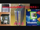 windowsMe搭載パソコンを作る！[part２]