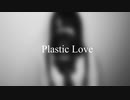 【歌ってみた】Plastic Love(竹内まりや）garage cover【竹内まりやさんコス】