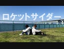 【EternaX】ロケットサイダー　踊ってみた【１周年】