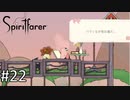 「パラソルで遊びすぎた結果」【Spiritfarer (スピリットファラー) 実況】part22