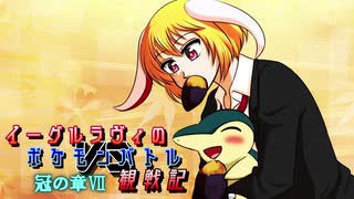 【ゆっくり実況】イーグルラヴィのポケモンバトル観察記　冠の章Ⅶ