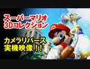 【3Dマリオ】カメラ操作リバース実機映像!!【上下左右反転Joy-Con】