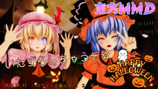 【東方ＭＭＤ】レミフラでHappyHalloween