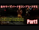 【DBD】全キラーでパークをコンプリートするPart1【ゆっくり実況】