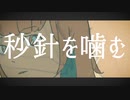 【アコギver】秒針を噛む/ずっと真夜中でいいのに。 by kirin 【男性カバー】