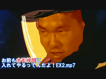 お前もホモ仲間に入れてやるってんだよ！EX2.mp7