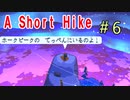 飛んだり崖登ったり自由なハイキング『A Short Hike』＃6