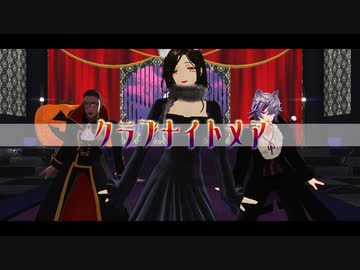 【にじさんじMMD】夜王国でクラブナイトメア【白雪巴/グウェル・オス・ガール/不破湊】