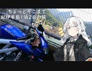 [VOICEROID車載] ちょっとそこまで 1泊2日紀伊半島の旅 Part1 [紲星あかり車載]