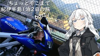 [VOICEROID車載] ちょっとそこまで 1泊2日紀伊半島の旅 Part1 [紲星あかり車載]