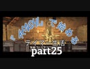 『kenshi』で始めるテイマー生活。part25