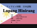 フィリピン国歌 Lupang Hinirang 日本語訳詞 【IA】