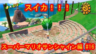 スーパーマリオ３Ｄコレクション　スーパーマリオサンシャイン編　＃16　【ダラダラ実況】