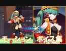 日本版 ロックマンX DiVE 「モーション・ボイス集」 艶狂のマリノ
