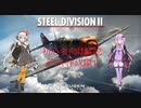 【Steel Division2】紲星あかりが学ぶSD2解説　第4回【VOICEROID解説】