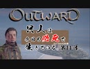【outward】只人は今日も必死で生きている。第十一話【ゆっくり実況】