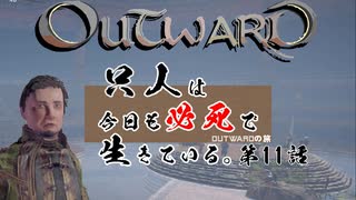 【outward】只人は今日も必死で生きている。第十一話【ゆっくり実況】
