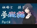 祖母と孫と夢斑猫　Part4　【クトゥルフ神話TRPG第7版】