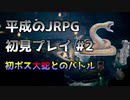 【OCTOPATH TRAVELER】平成のJRPG初見プレイ #2