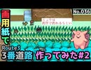 【ポケモン】3番道路のジオラマを作る#2
