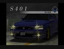 【街道バトル2：41】S401が収録されてるんだなー。