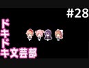 【実況】#28:ドキドキ文芸部！ 初見実況プレイEND