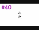 『ひぐらしのなく頃に 奉』実況プレイPart40