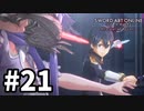 【実況】SAO アリシゼーション リコリスのストーリー進めるよ #21