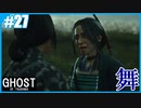 【GHOST OF TSUSHIMA】のんびりプレイpart27【SnowSky】
