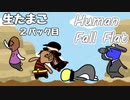 【アーカイブ】生たまご　#2パック目【Human: Fall Flat】