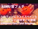【ASMR】ハロウィンにフェイスペイントするロールプレイ動画【音フェチ】
