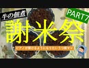 【謝米祭】part7 ピアノが弾けるようになりたいうつ病マンが作る「牛肉の佃煮」