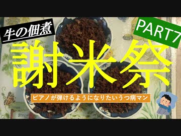 【謝米祭】part7 ピアノが弾けるようになりたいうつ病マンが作る「牛肉の佃煮」
