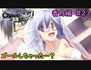 【実況】今度こそ真のリア充を手にするRPG23【カオスチャイルド らぶちゅっちゅ】