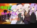 【The Escapists 2】模範囚ゆかりさん part2【結月ゆかり実況】