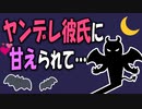 【女性向けボイス】ヤンデレ彼氏に甘えられて…を読みました。【ASMR】