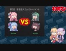 【マッスルファイト】第2回宇宙超人2on2トーナメント00　開催のお知らせ【VOICEROID】