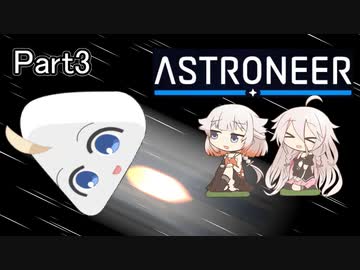 アストロぬわーーーーっっ！！！！Part3【ボイチェビ実況】