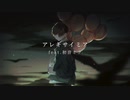 アレキサイミア/feat.初音ミク