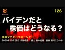 炎のファンドマネージャー　炎チャンネル第126回「バイデンだと株価はどうなる？」　2020/10/28