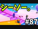 【ゆっくり実況】『シーズン２』Fall guys 風雲た〇し城なバトルロイヤルゲー Part87