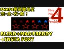 ついに・・・！『BLIND MODE+MAD FREDDY+INSTA FOXY』【Five Nights at Freddy's 4】