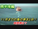あつまれどうぶつの森　１１月までの海の幸まとめ！（南半球編）早めに捕っておきましょう！　【あつ森】
