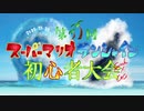 第11回SMS初心者大会 OP