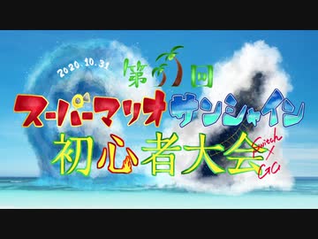 第11回SMS初心者大会 OP